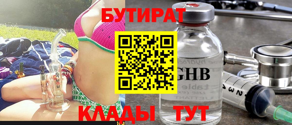 Бутират GHB  Вход с VPN  Бутират  Псков 