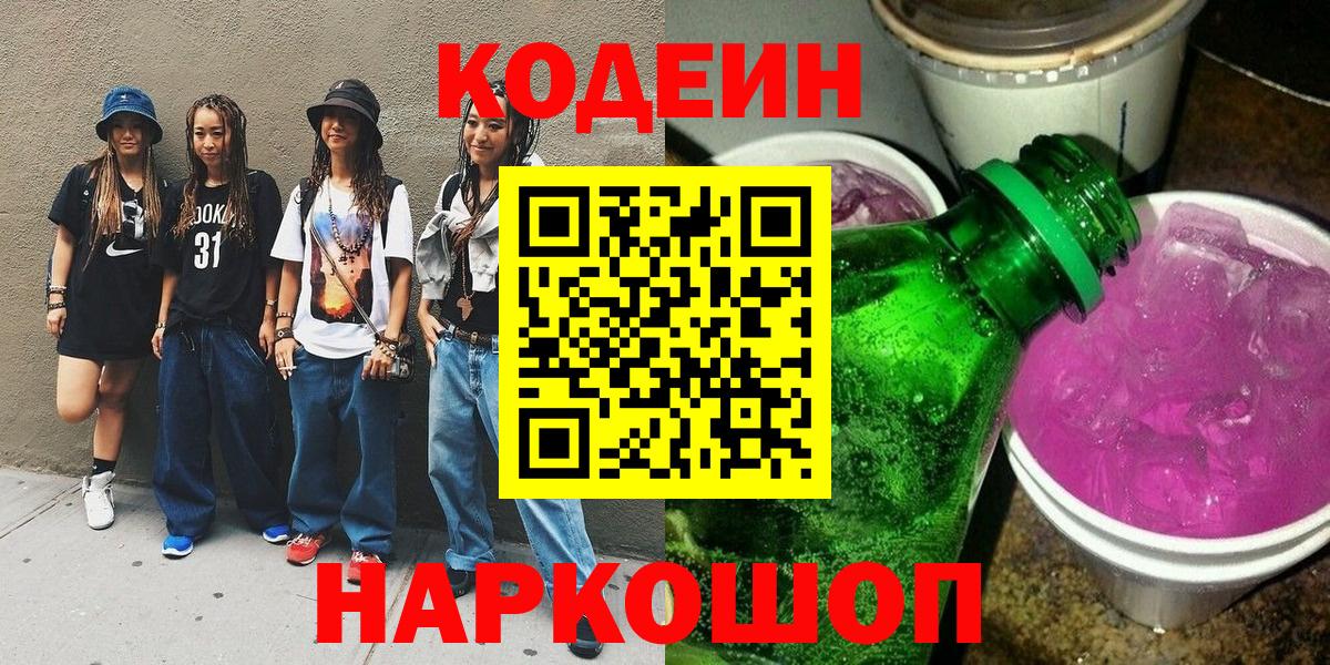 Кодеиновый сироп Lean напиток Lean (лин)  Вход с VPN  Псков 