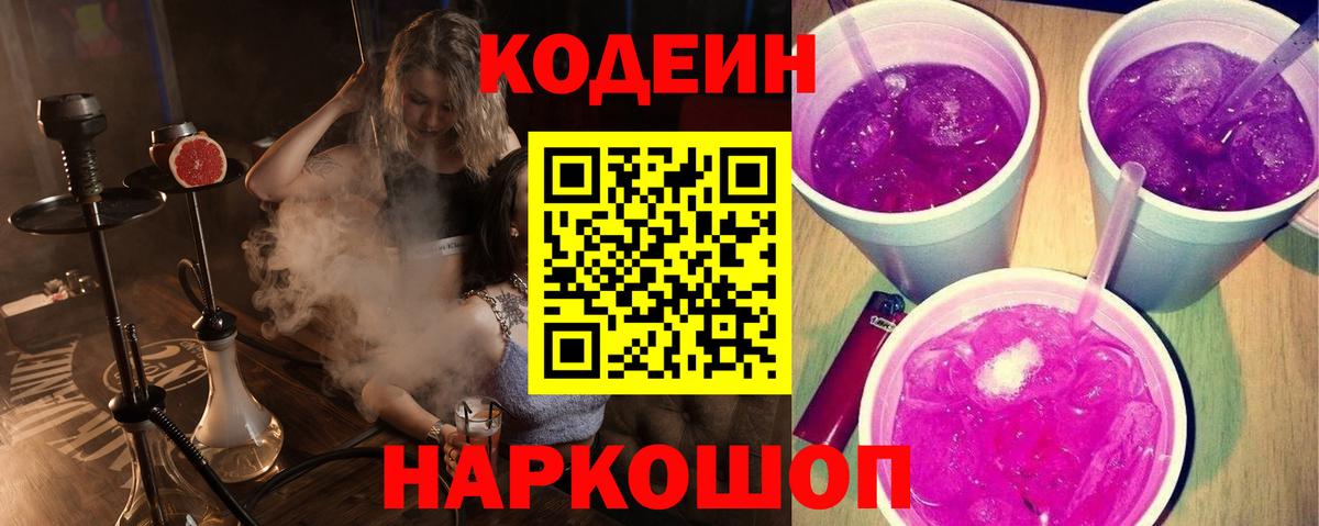 Кодеин напиток Lean (лин) Псков